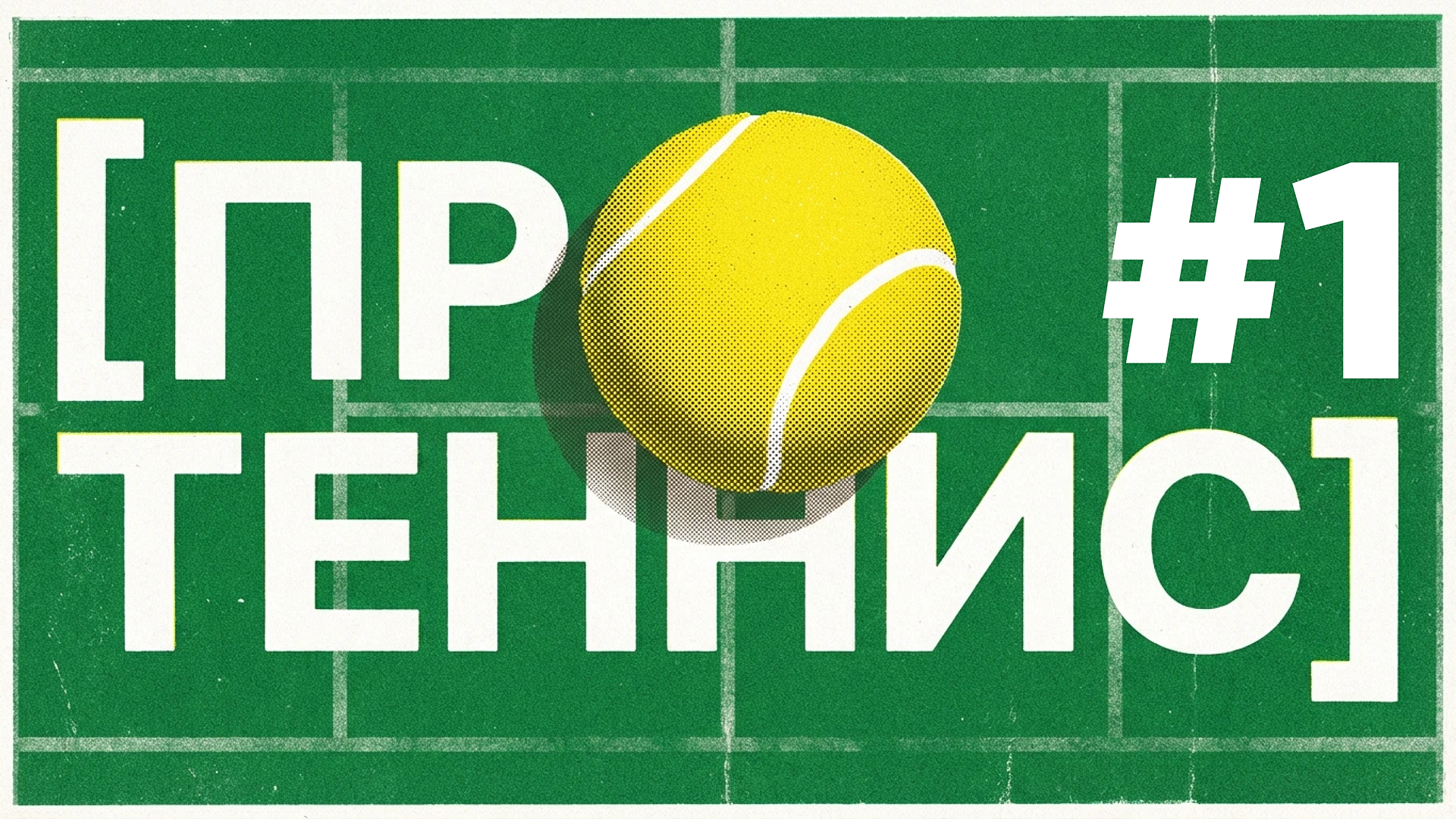 [про теннис] #1